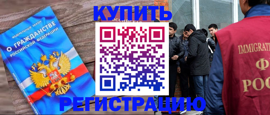 купить прописку в Стрежевом