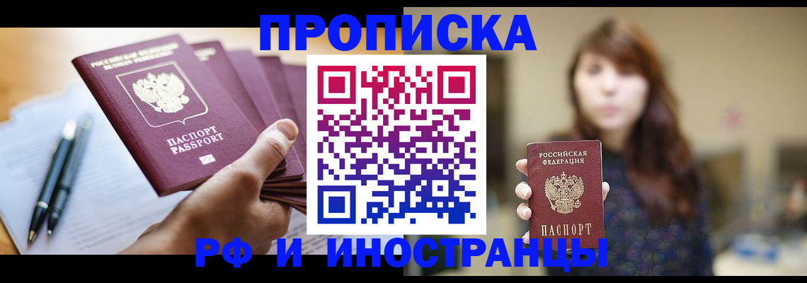 купить прописку в Стрежевом